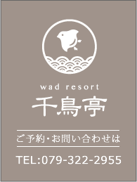wad resort 千鳥亭